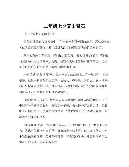 二年级上9黄山奇石