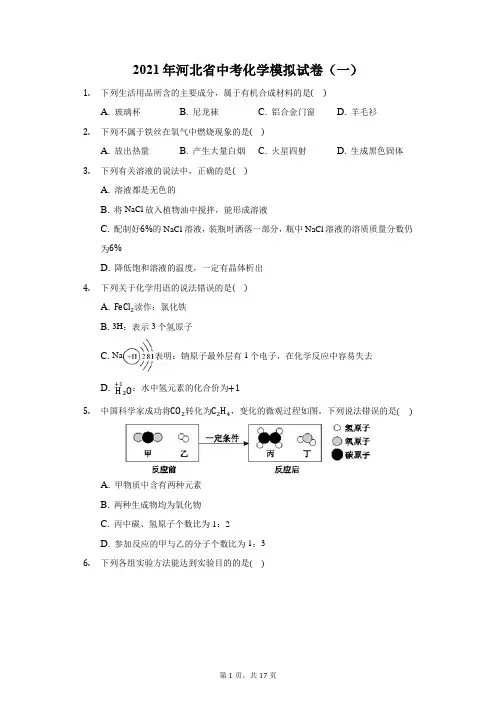 2021年河北省中考化学模拟试卷(一)(附答案详解)