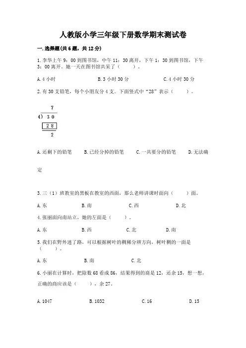 人教版小学三年级下册数学期末测试卷含完整答案(全优)