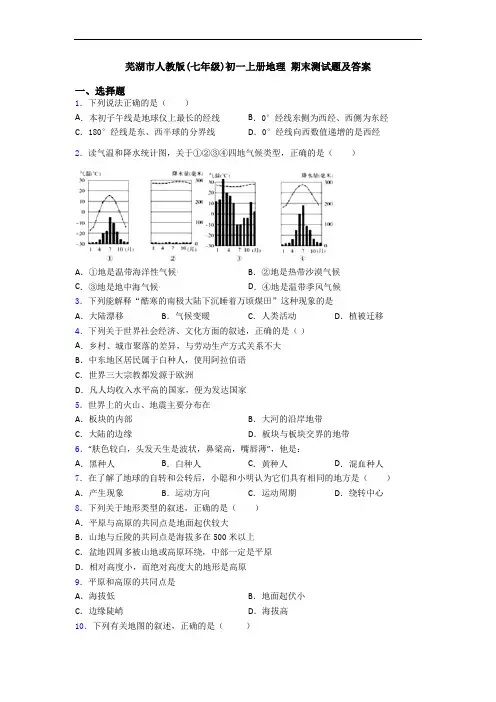 芜湖市人教版(七年级)初一上册地理 期末测试题及答案