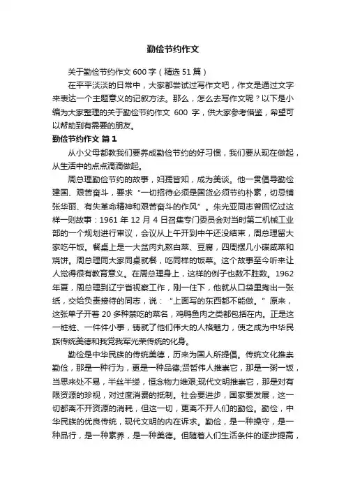 关于勤俭节约作文600字（精选51篇）