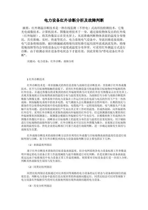 电力设备红外诊断分析及故障判断