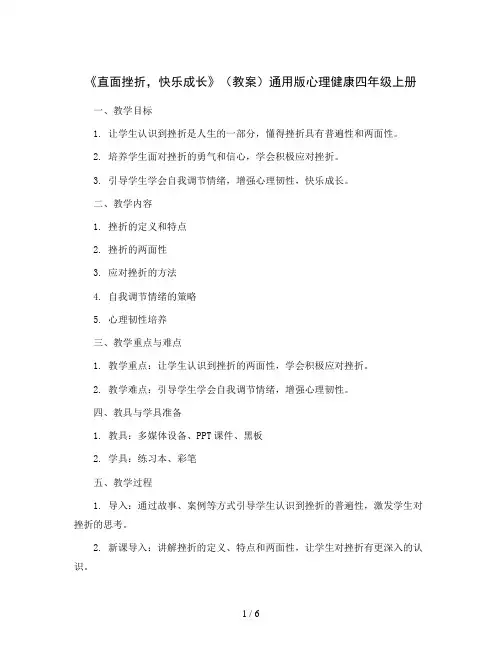 《直面挫折,快乐成长》(教案)通用版心理健康四年级上册  