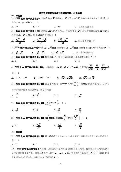 高中数学竞赛与强基计划试题专题：三角函数