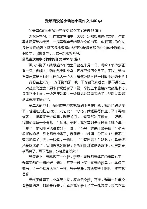 我最喜欢的小动物小狗作文600字（精选15篇）