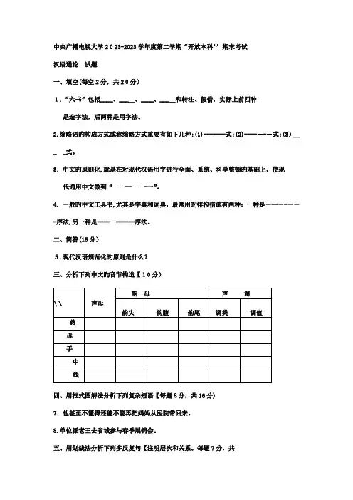 2023年电大本科小学教育汉语通论试题及答案