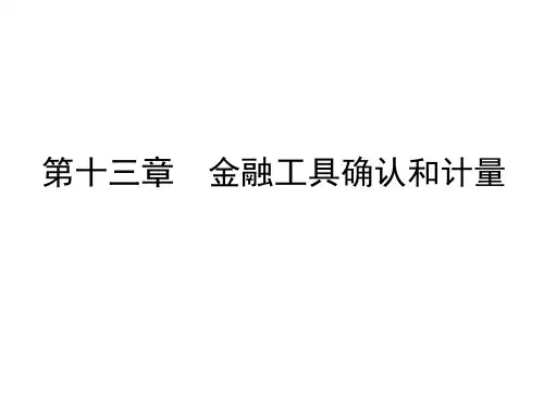 第7章金融工具确认和计量 (1)
