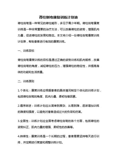 脊柱侧弯康复训练计划表