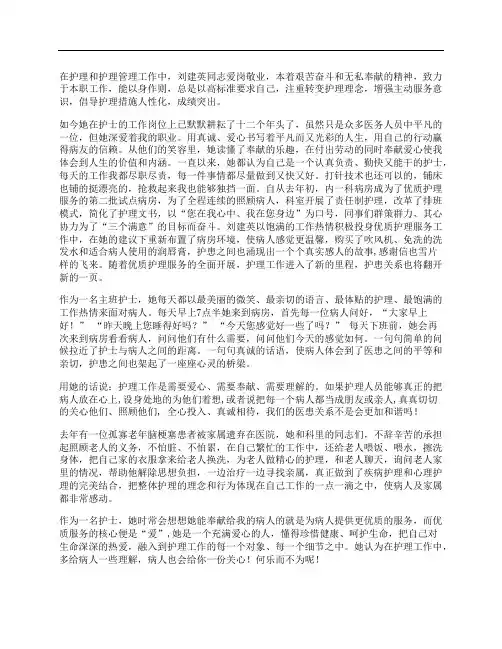 优秀护士先进事迹材料：优质护理服务之她行