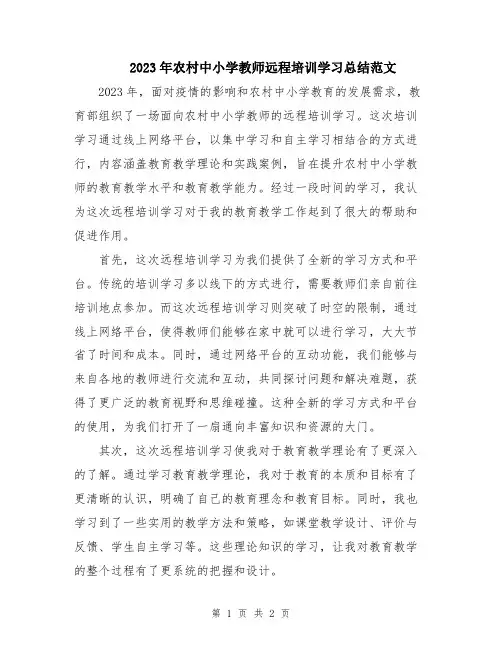2023年农村中小学教师远程培训学习总结范文