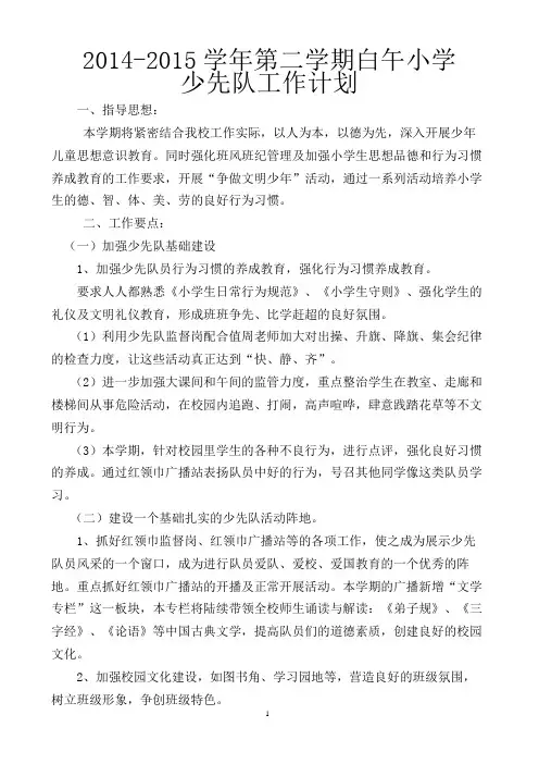 2014-2015第二学期少先队工作计划