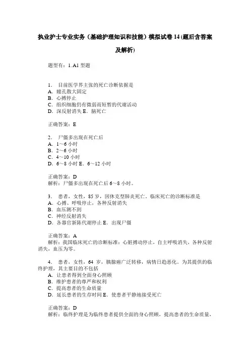 执业护士专业实务(基础护理知识和技能)模拟试卷14(题后含答案及解析)