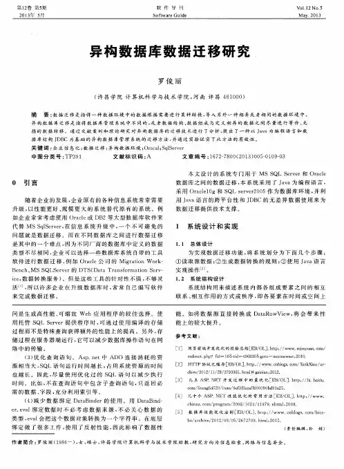异构数据库数据迁移研究