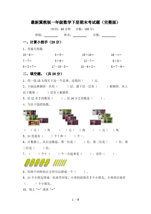 最新冀教版一年级数学下册期末考试题(完整版)
