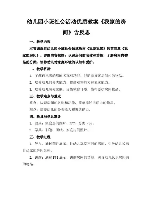 幼儿园小班社会活动优质教案《我家的房间》含反思