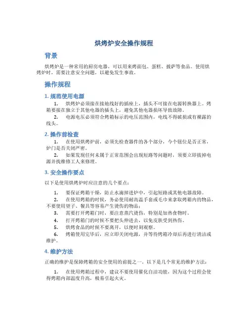 烘烤炉安全操作规程