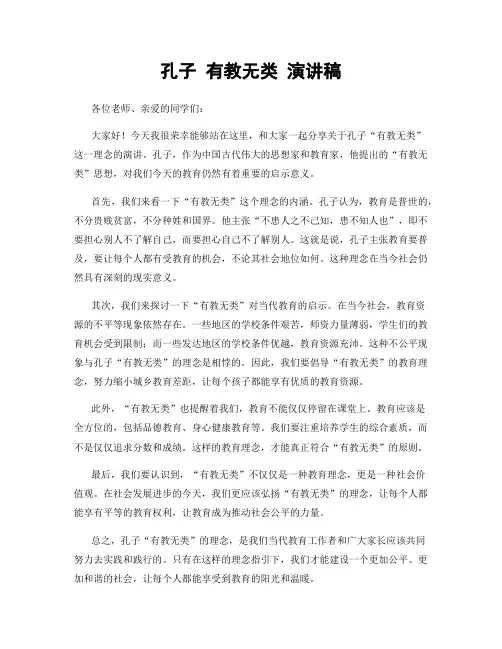 孔子 有教无类 演讲稿