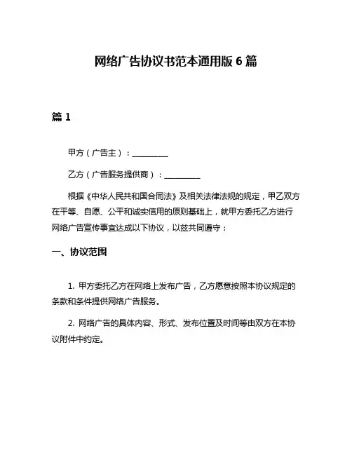 网络广告协议书范本通用版6篇