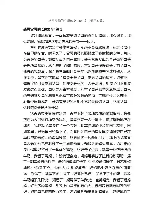感恩父母的心得体会1500字（通用5篇）