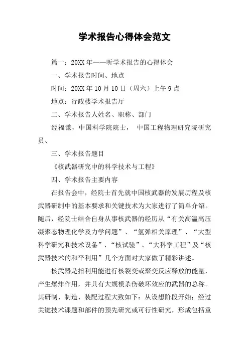学术报告心得体会范文