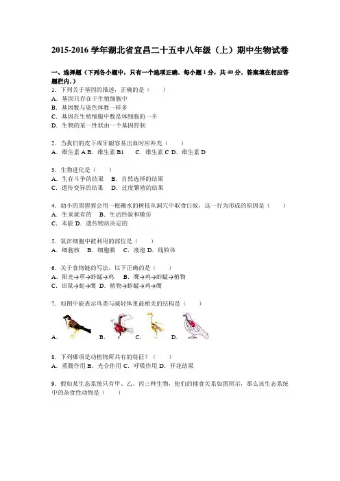湖北省宜昌二十五中2015-2016学年八年级(上)期中生物试卷【解析版】