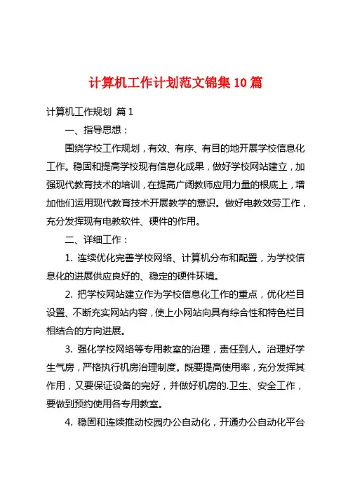 计算机工作计划范文锦集10篇