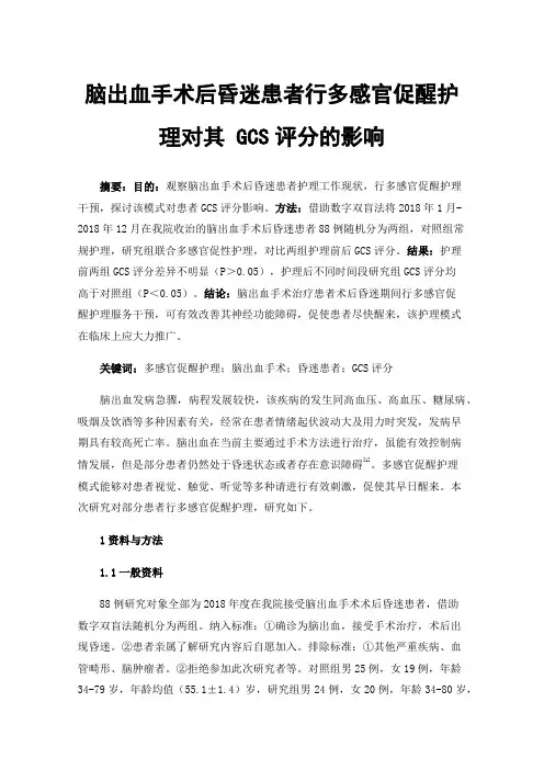 脑出血手术后昏迷患者行多感官促醒护理对其GCS评分的影响