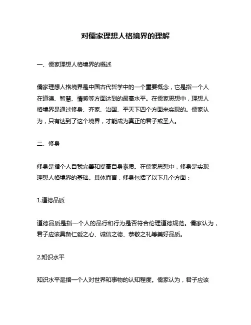 对儒家理想人格境界的理解