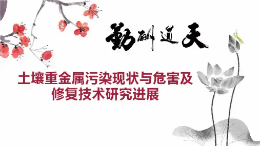 土壤重金属污染现状与危害及修复技术研究进展