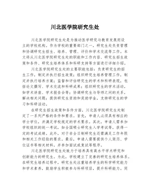 川北医学院研究生处