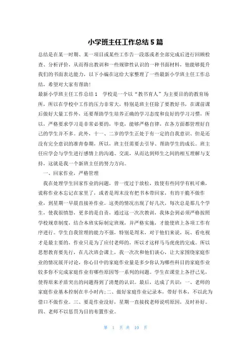 小学班主任工作总结5篇