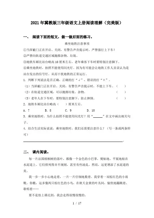 2021年冀教版三年级语文上册阅读理解(完美版)