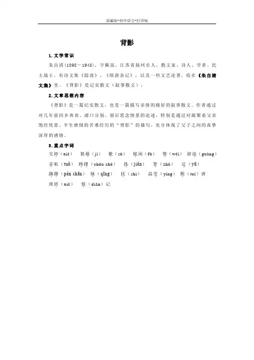 部编版-语文-八年级上册-《背影》基础知识梳理