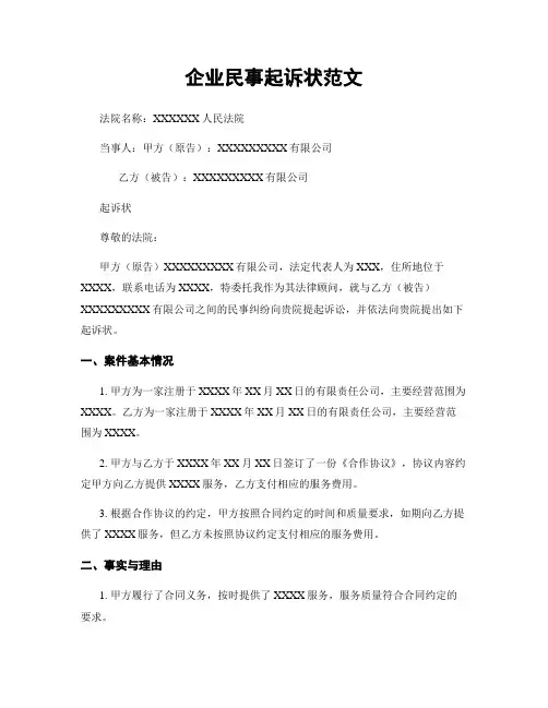 企业民事起诉状范文