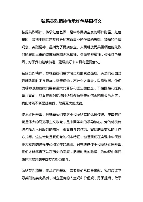 弘扬英烈精神传承红色基因征文
