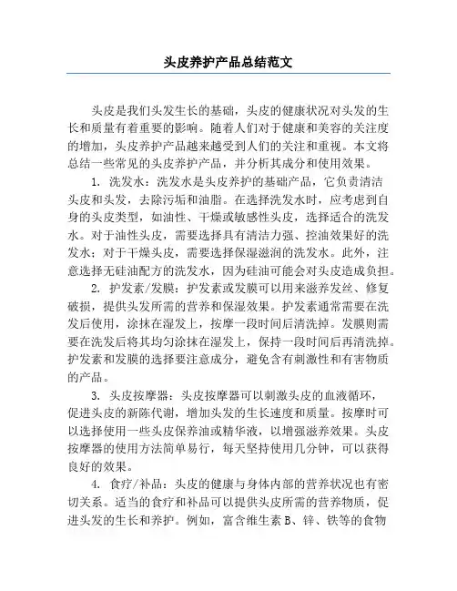 头皮养护产品总结范文