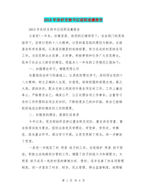 2015年农村支部书记述职述廉报告