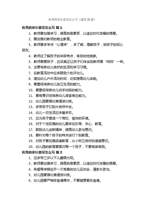 优秀的家长意见怎么写（通用28篇）