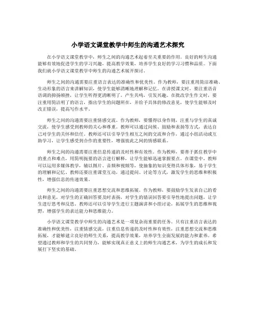 小学语文课堂教学中师生的沟通艺术探究