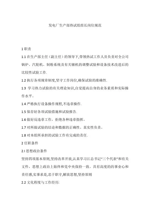 发电厂生产部热试组组长岗位规范