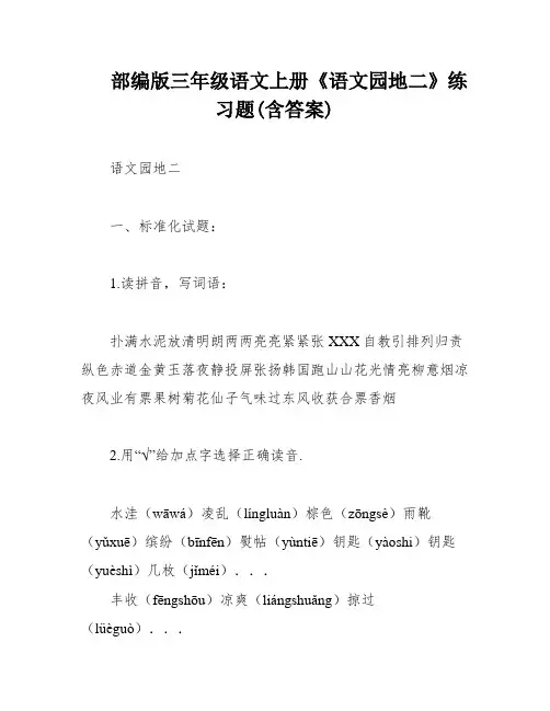 部编版三年级语文上册《语文园地二》练习题(含答案)