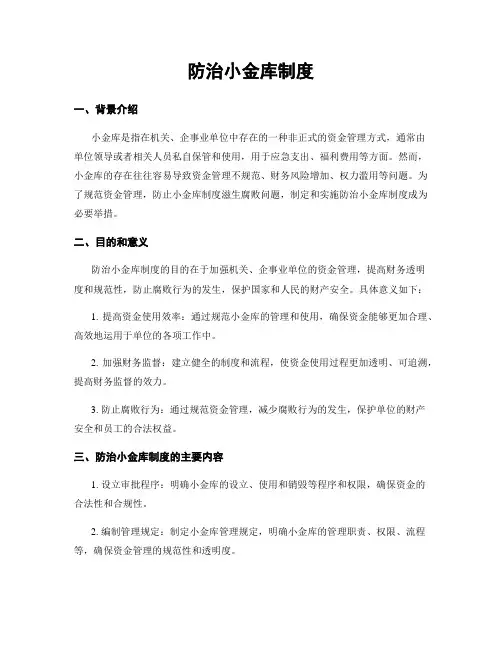 防治小金库制度