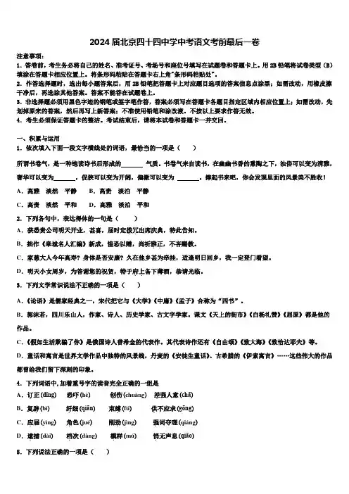 2024届北京四十四中学中考语文考前最后一卷含解析