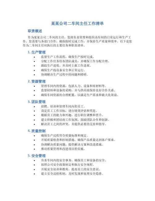 某某公司二车间主任工作清单