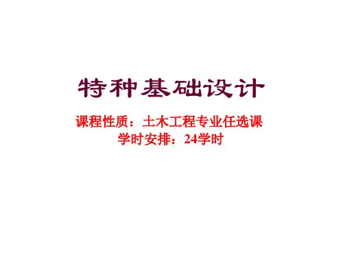 特种基础：桩筏基础