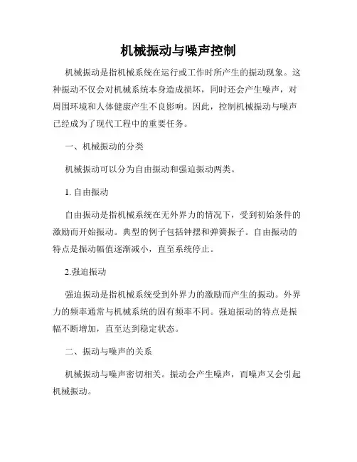 机械振动与噪声控制