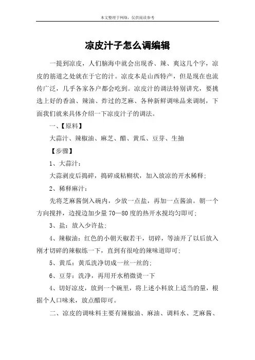 凉皮汁子怎么调编辑