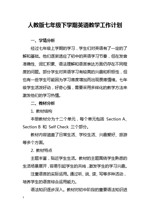 人教版七年级下学期英语教学工作计划