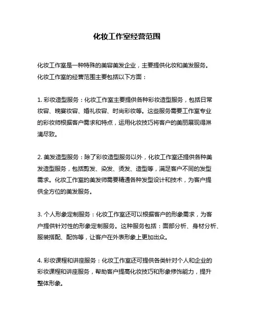 化妆工作室经营范围