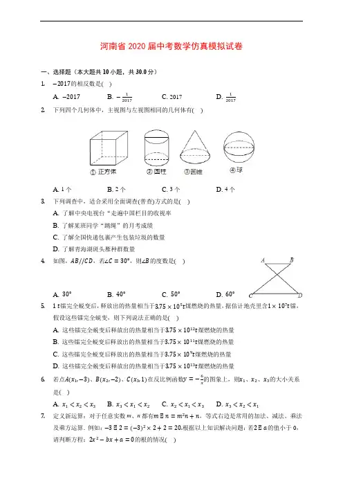 河南省2020届中考数学仿真模拟试卷 (含解析)
